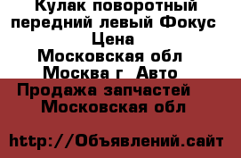 Кулак поворотный передний левый Фокус 2 C-Max › Цена ­ 1 500 - Московская обл., Москва г. Авто » Продажа запчастей   . Московская обл.